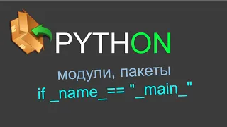 Python модули и пакеты, if __name__ == "__main__" и многое другое.