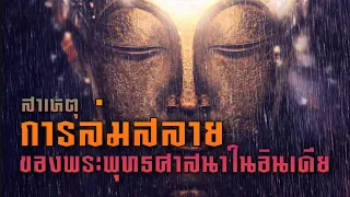 สาเหตุการล่มสลายของพระพุทธศาสนาในอินเดีย