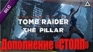 Столп | DLC for a game Shadow of the Tomb Raider - The Pillar (RUS)