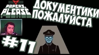 Papers Please ► Прохождение #11 Финал 20 из 20 ► игра  Документы Пожалуйста