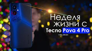 НЕДЕЛЯ с Tecno Pova 4 Pro | видимо ЭТО КОНЕЦ! ЧЕСТНЫЙ ОТЗЫВ | ПЛЮСЫ и МИНУСЫ