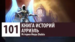 История Diablo: Ауриэль - Архангел Надежды [Версия 2.0]