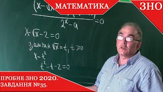 Пробне ЗНО з математики 2020.  Рівняння з параметром. Завдання №35.  Розв'язування.