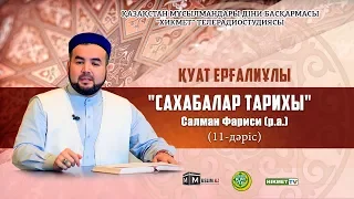 Салман Фариси (р.а.)  | Cахабалар тарихы (11-дәріс) - Қуат Ерғалұлы