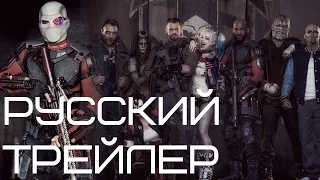 Отряд самоубийц Русский трейлер / Suicide Squad (2016) RUS