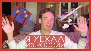 Я уехал из России | Новое начало