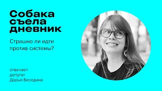 Дарья Беседина, депутат. Страшно ли идти против системы? | Собака съела дневник S03E06