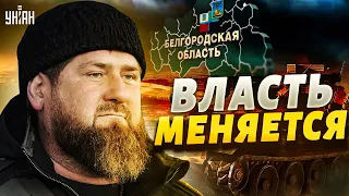 В Белгороде меняется "власть". Область отдали Кадырову