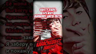 🎤Burberry цвета песок - Nasty Babe и Solway (минус)