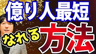 「FIRE」や「億り人」を目指すなら必ず知ってほしい