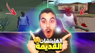 جربت الغليتشات القديمة في سان اندرياس ريماستر 😱 هل مازالت تشتغل؟🤔 #2