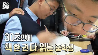 ㅇㄱㄹㅇ?? 30초에 책 다읽는 중딩뇌섹남┃He need only 30 seconds for reading