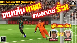 คนเล่นเทพ! คนพากย์รั่ว! คุ่ชิงชนะเลิศ! : แชมป์ NY vs ต้นน้ำ MFC BCLSeason187 eFootball 2024