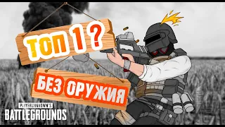 ЧЕЛЛЕНДЖ "БЕЗ ОРУЖИЯ" ПУБГ МОБАЙЛ / PUBG MOBILE