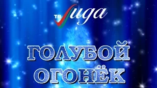 Голубой огонек 2016