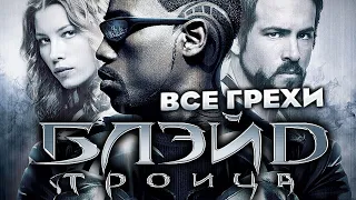 Все грехи фильма "Блэйд 3: Троица"