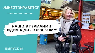 Наши в Германии! Идем к Достоевскому! | Мне это нравится! #61 (18+)