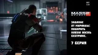 RT13: Mass Effect 2. 7 серия: задача от Миранды