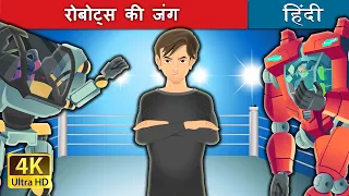 रोबोट्स की जंग | The War of Robots in Hindi | @HindiFairyTales