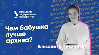 Лекторий УрФУ | Чем бабушка лучше архива?