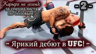 UFC3. Карьера за специалиста по болевым! 2-я серия. Яркий дебют в UFC!