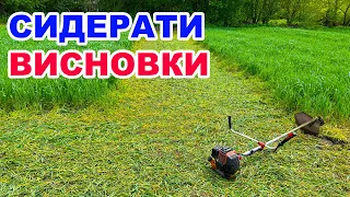 Які сидерати краще ?