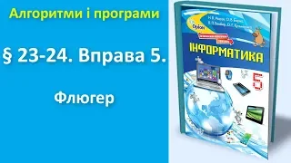 § 23-24. Вправа 5. Флюгер (без звуку) | 5 клас | Морзе