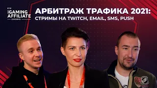 Арбитраж трафика 2021: стримы на Twitch, email, SMS, push / Kyiv iGaming Affiliate Conference 2021