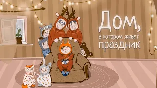 ДОМ, В КОТОРОМ ЖИВЕТ ПРАЗДНИК | Часть первая | Новогодняя аудиосказка