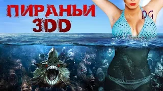 [ТРЕШ ОБЗОР] фильма ПИРАНЬИ 3DD (В 2 раза больше бреда)