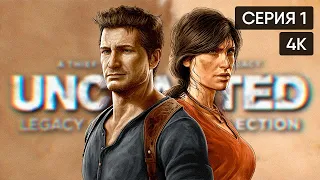 UNCHARTED Legacy of Thieves Collection полное прохождение на русском #1 🅥 Геймплей и обзор [4K]