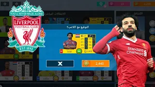 روعة 🥰 | اشترينا اللاعب محمد صلاح 🔥 في دريم ليج 2020 🔥 🔥 🔥 🔥