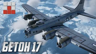 НОВЫЙ БЕТОН 17 ПРОТИВ СТАРОГО в War Thunder