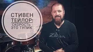 Drum Lessons (Stephen Taylor) - Скорость - Это Тупик. BKR