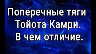 Поперечные тяги. Тойота Камри. Отличие америки от Японии.