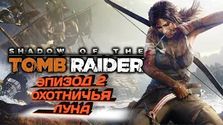Shadow of the Tomb Raider эпизод 2 - Охотничья Луна