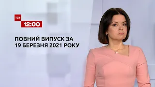 Новости Украины и мира | Выпуск ТСН.12:00 за 19 марта 2021 года