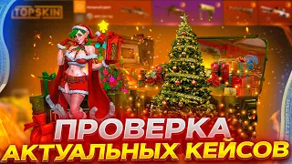 ПРОВЕРКА АКТУАЛЬНЫХ КЕЙСОВ НА TOPSKIN! ШАНСЫ ПОСЛЕ ВЫВОДА ФОСФОРА! ПРОМОКОД +40% CASE40