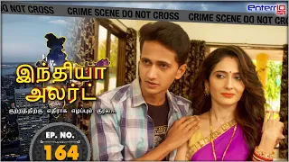 India Alert Tamil | Episode 164 | Sweet Aunty | இனிமையான அத்தை | #Enterr10Tamil