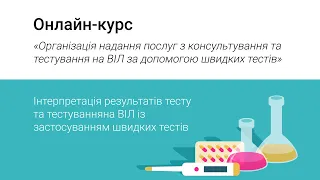 Інтерпретація результатів тесту та тестування на ВІЛ із застосуванням швидких тестів