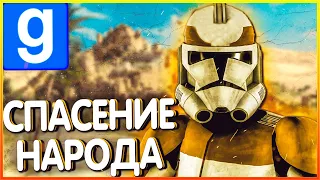 БИТВА ЗА СВОБОДУ!►Garry's Mod [Гмод Рп] l Star Wars RP [swrp]