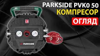 КОМПРЕССОР PARKSIDE PVK0 50 B2 - будете розуміти що Ви купуєте!