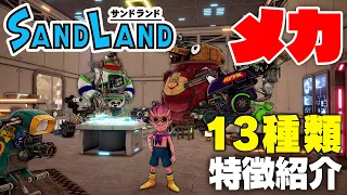 『SAND LAND』多彩なメカアクション！ 13種類のメカの特徴と武装を紹介