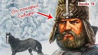 ТОП-5 интересных фактов про Ермака - покорителя Сибири