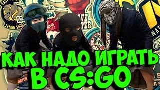 Как надо играть в CS GO #15 | Counter - Strike : Global Offensive