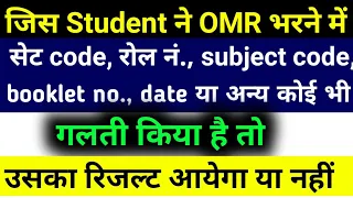 किसी भी परीक्षा में omr sheet में ऐसे गलती किए हो तो रिज़ल्ट आयेगा। board exam OMR SHEET 2022।