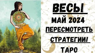 ВЕСЫ♎ТАРО ПРОГНОЗ на МАЙ 2024