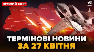 ❗ВИБУХИ на ПРИКАРПАТТІ, ЛЬВІВЩИНІ та не тільки. Нова АТАКА ракетами – ГОЛОВНІ новини за ніч 27.04