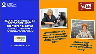 ПЕДАГОГІКА ПАРТНЕРСТВА–ЯК ВЕКТОР ГУМАННОГО І ТВОРЧОГО ПІДХОДУ ДО КОЖНОГО УЧАСНИКА ОСВІТНЬОГО ПРОЦЕСУ