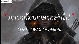 อยากย้อนเวลากลับไป - LUKFLOW X OneNight,ลืมไป,ลมหนาวที่แล้ว,ได้แค่ [ เนื้อเพลง ]